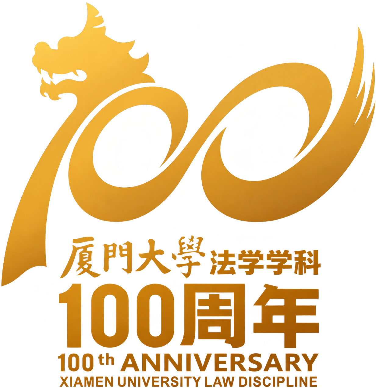 厦门大学法学学科百年标志
